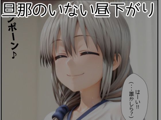 旦那の留守中に彼の知人に浮気ハメされちゃう人妻・宇●月 サンプル1ページ目