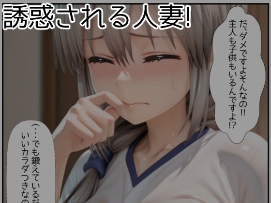 旦那の留守中に彼の知人に浮気ハメされちゃう人妻・宇●月 サンプル3ページ目
