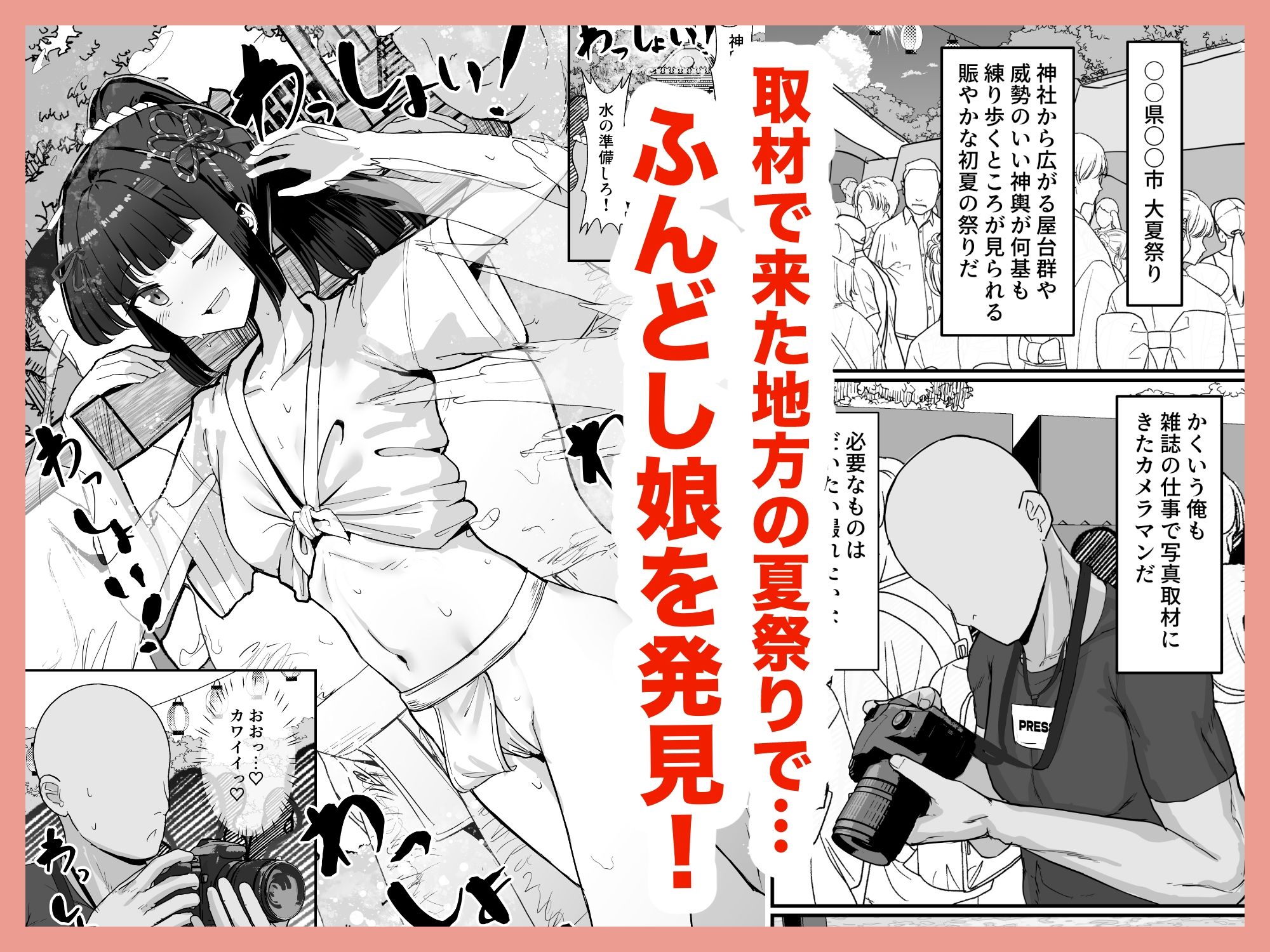お祭り！ふんどし娘〜ナンパされてノリノリエッチ〜 サンプル1ページ目
