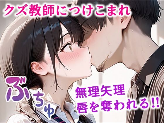 クズ教師に寝取られた巨乳J◯ 〜完堕ちセックス〜 サンプル4ページ目