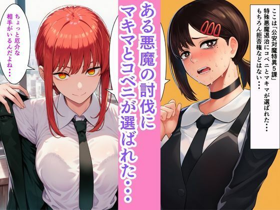 チェン○ーマン【機械！？の悪魔を討伐せよ】コベニとマキマとレゼがセックスマシンと淫乱大戦！！ サンプル1ページ目