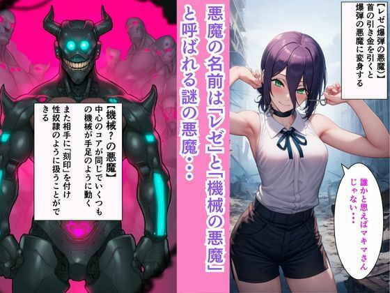 チェン○ーマン【機械！？の悪魔を討伐せよ】コベニとマキマとレゼがセックスマシンと淫乱大戦！！ サンプル2ページ目