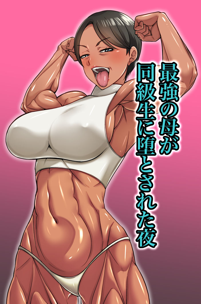 最強の母が同級生に堕とされた夜 サンプル1ページ目