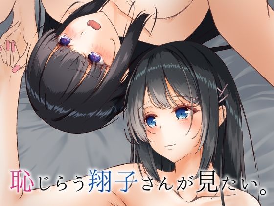 恥じらう翔子さんが見たい。