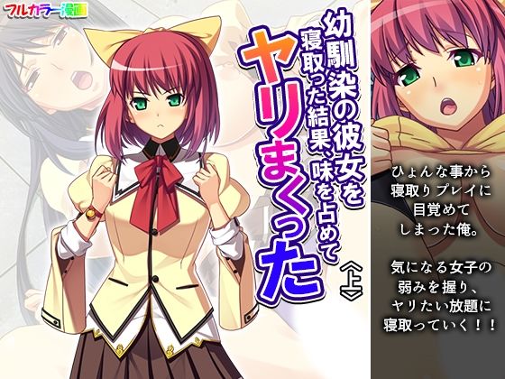幼馴染の彼女を寝取った結果、味を占めてヤリまくった 上