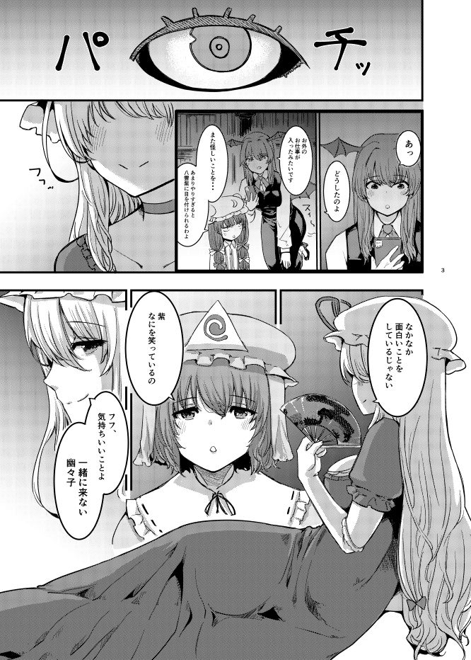 紫、幽々子のハードAVに出てみた。レミリアも拉致して サンプル1ページ目