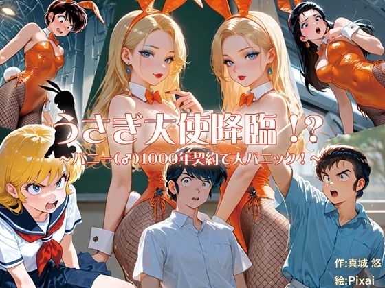 うさぎ大使降臨！？〜バニー（♂）1000年契約で大パニック！〜