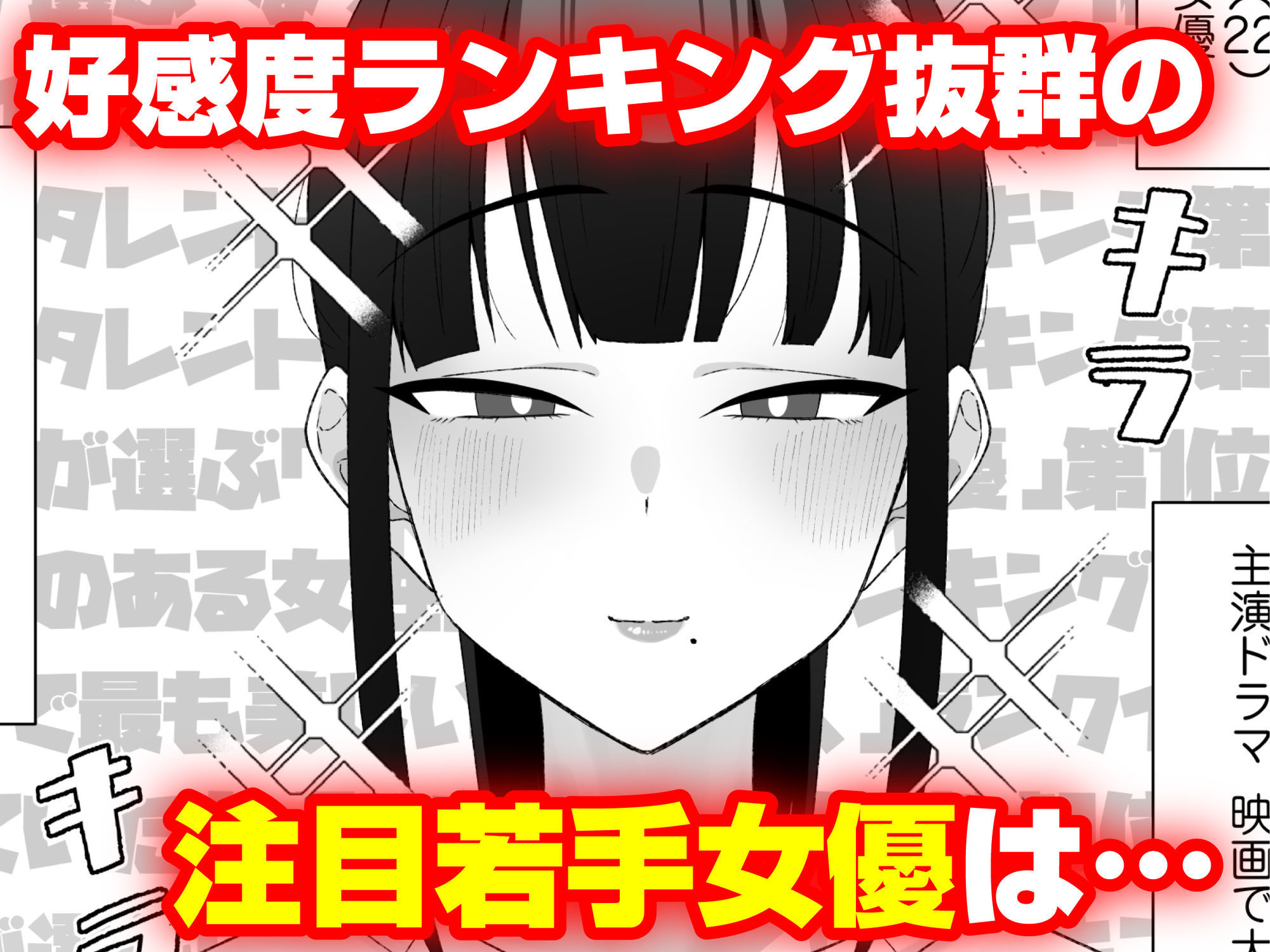 人気清楚系女優の裏の顔は超セックス好き！多忙で抑えられた性欲が爆発して巨根マネージャーと楽屋でHしちゃう話 サンプル1ページ目