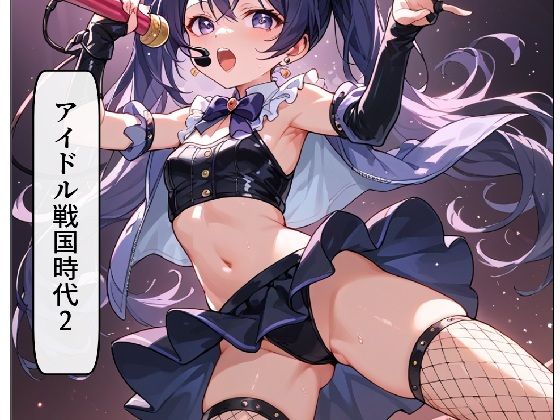 アイドル戦国時代2