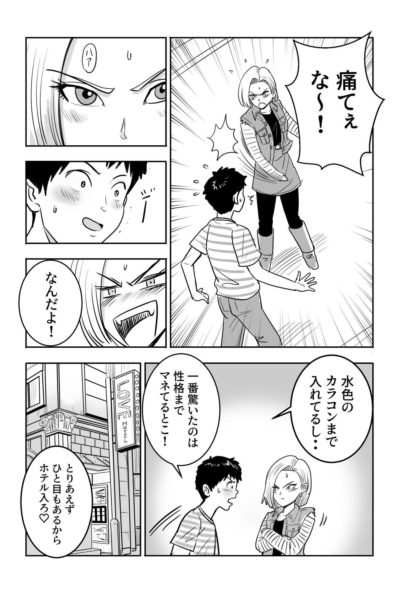 ボクの彼女は18号になりきる サンプル4ページ目
