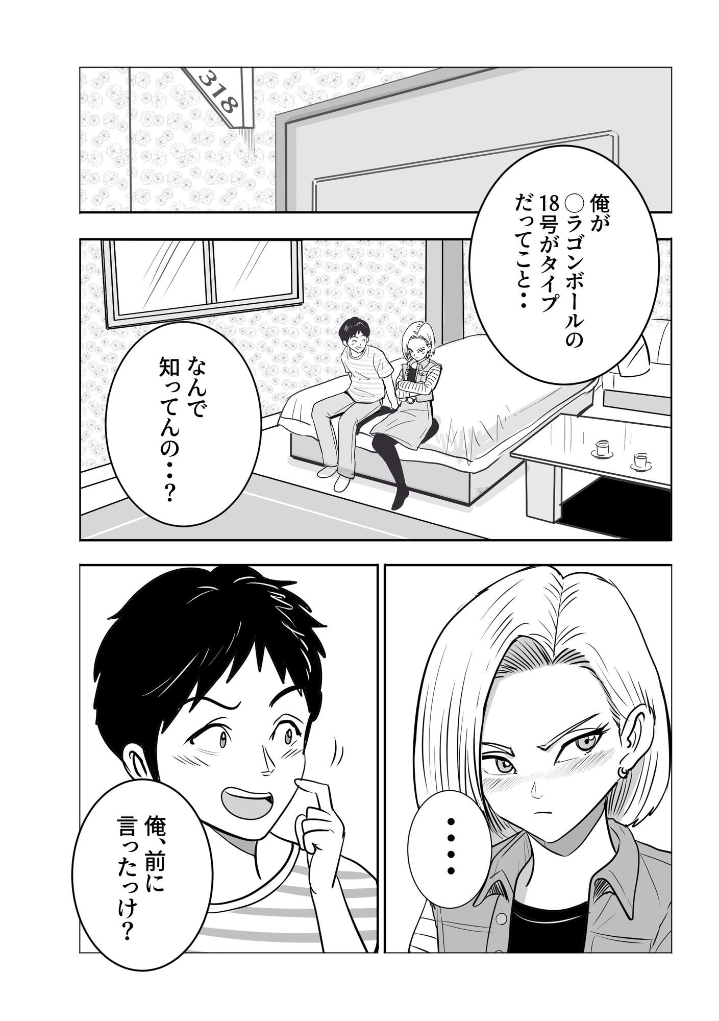 ボクの彼女は18号になりきる サンプル5ページ目