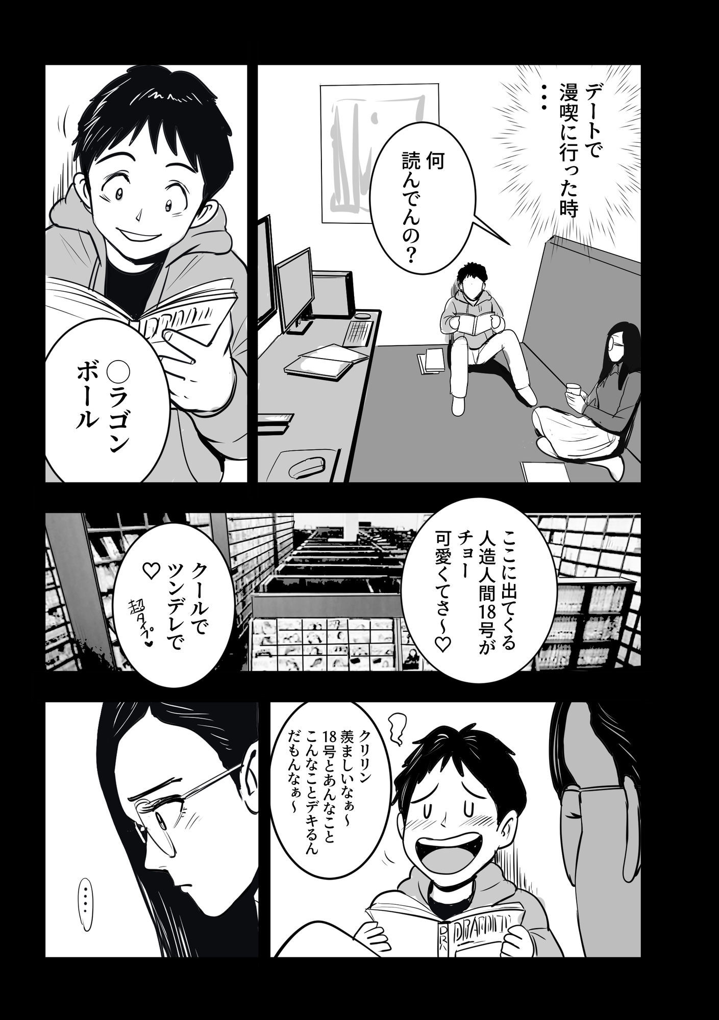 ボクの彼女は18号になりきる サンプル6ページ目