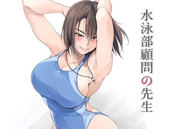 水泳部顧問の先生