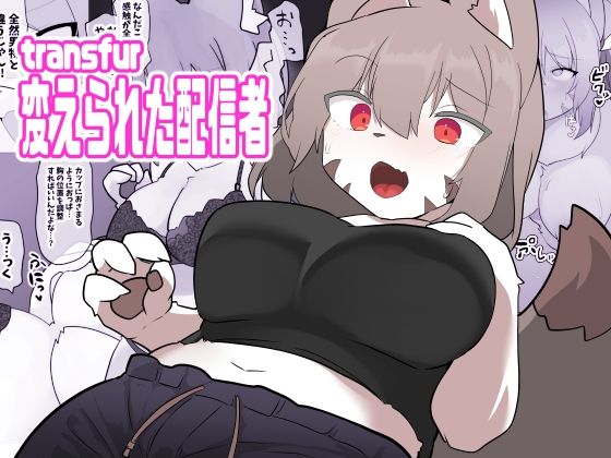 transfur 変えられた配信者