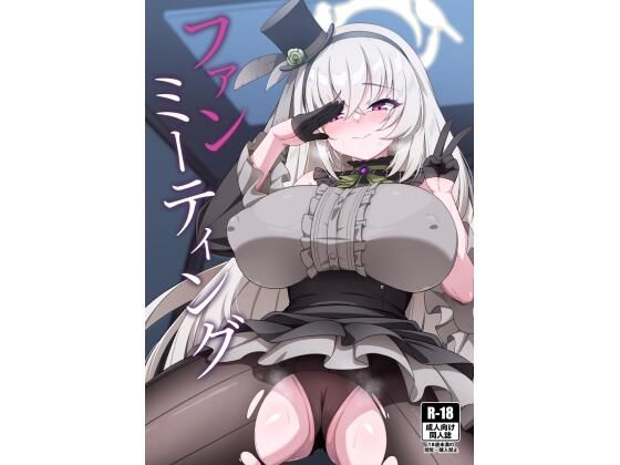 ファンミーティング