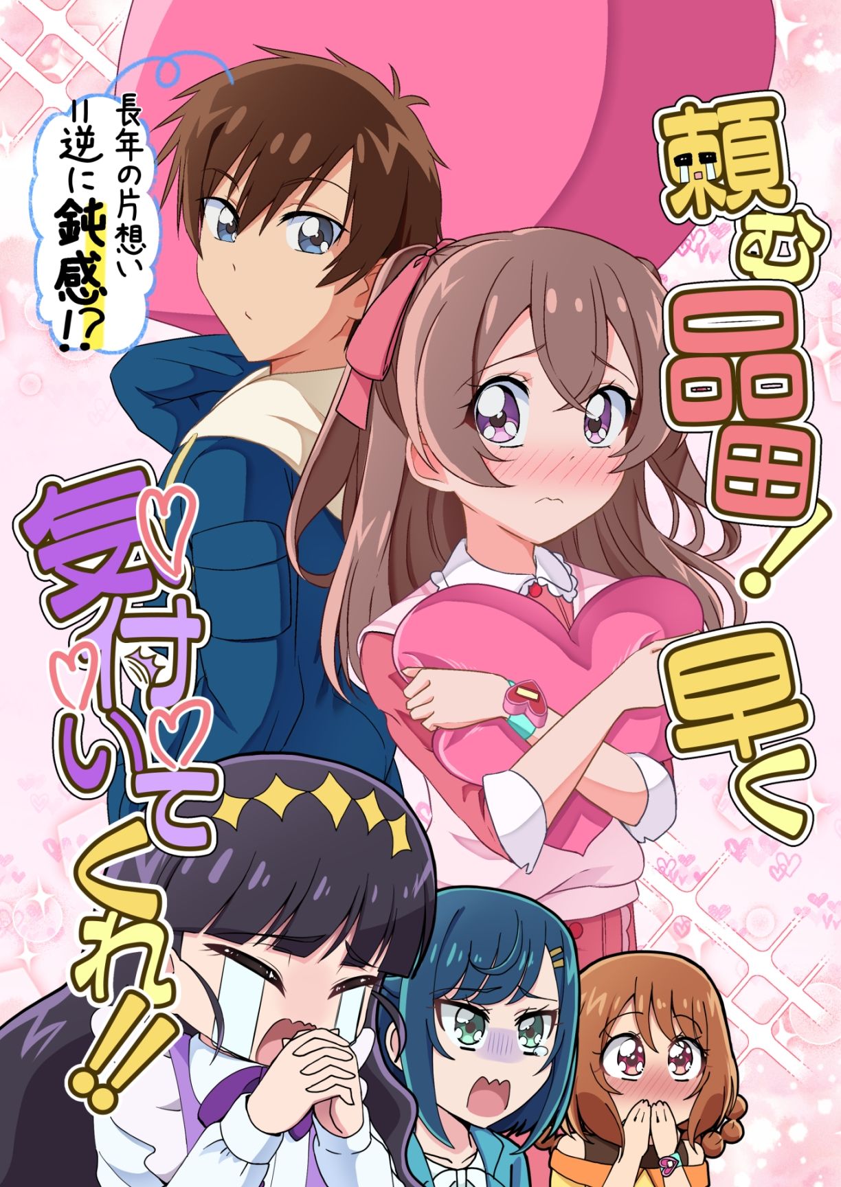 頼む品田！早く気付いてくれ！！ サンプル1ページ目