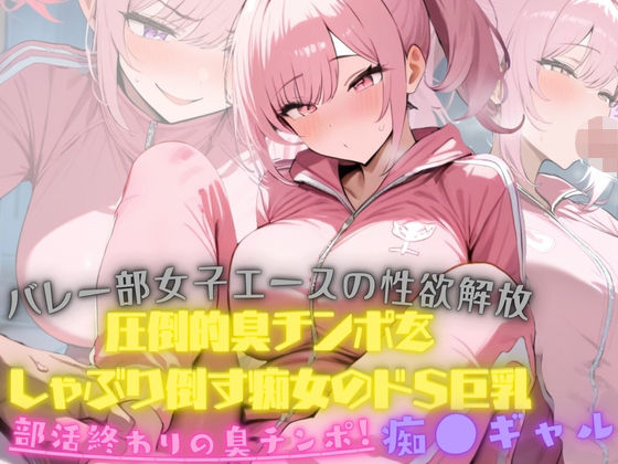 バレー部女子エースの性欲解放！大会終わり器具庫で、ジロジロみてた変態男マネージャーの臭チンポをしゃぶり倒す痴女のドSっぷりが発動！そしたらまさか臭チンポにハマってしまった