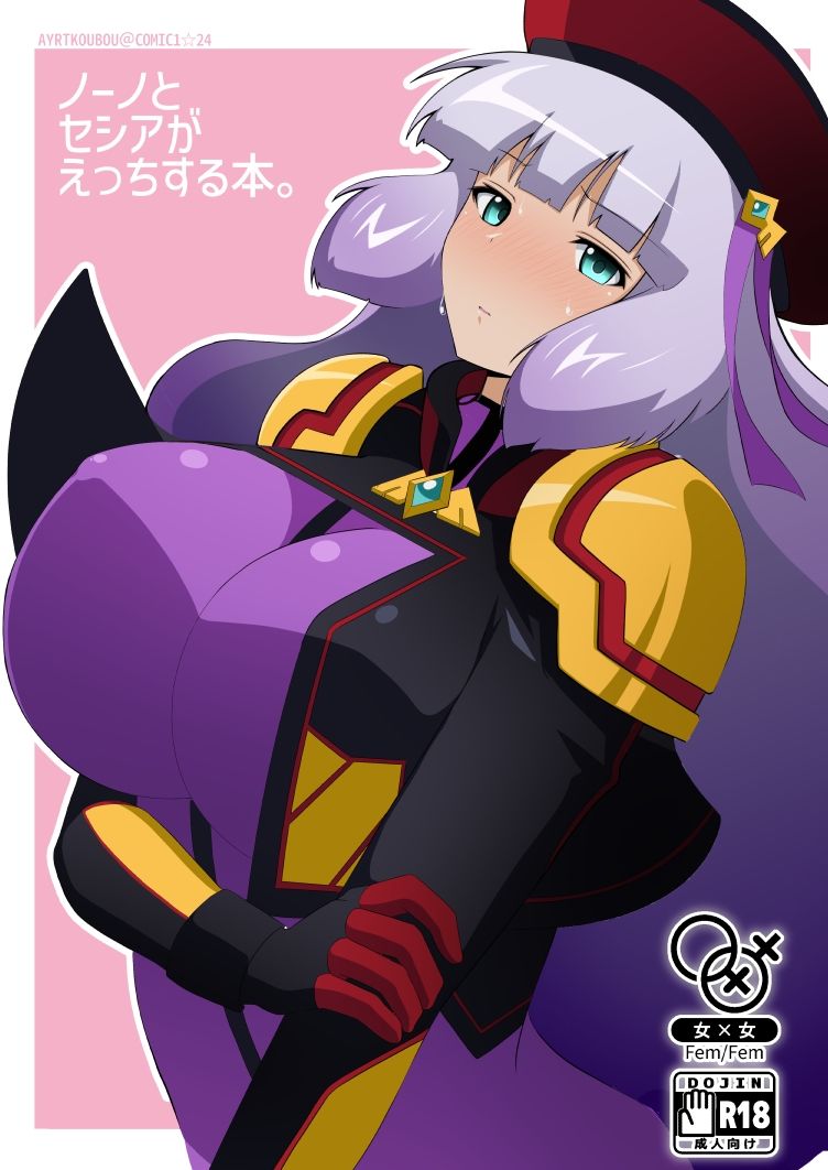 ノーノとセシアがえっちする本。 サンプル1ページ目