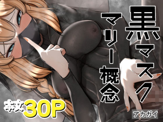黒マスクマリー概念