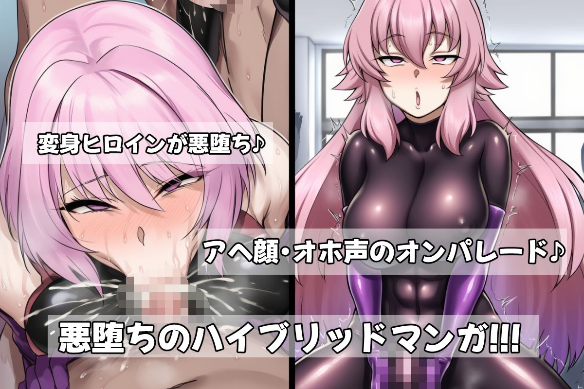 ふたなり洗脳改造〜敗北し悪に堕ちる変身ヒロイン〜 サンプル3ページ目