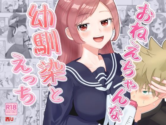 おねえちゃんな幼馴染とえっち