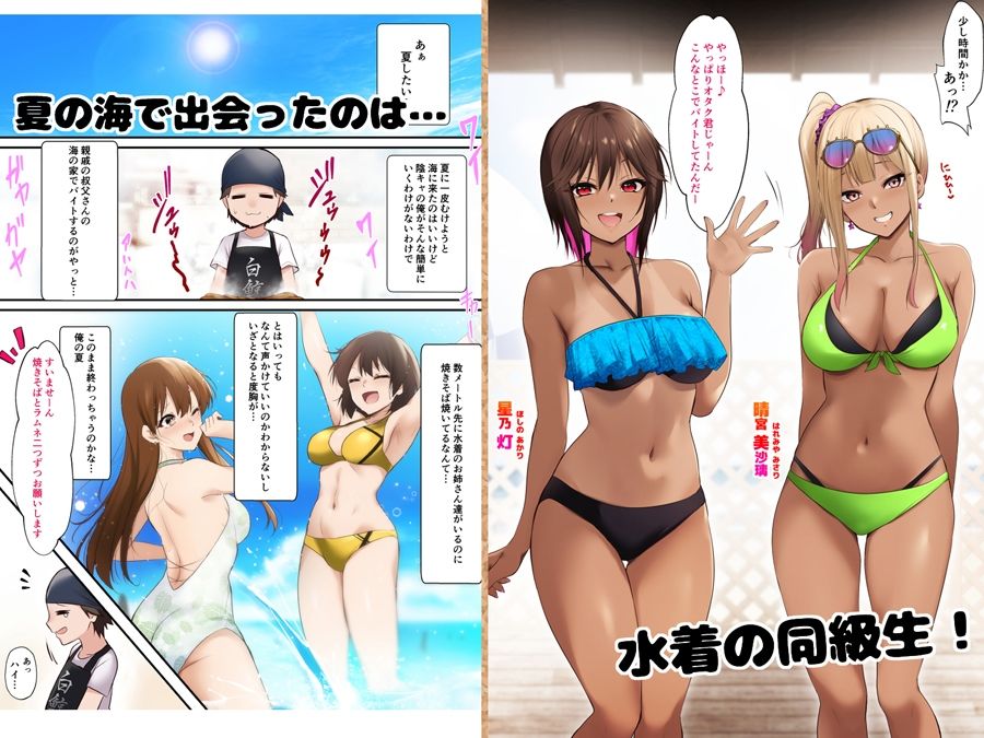 海の家でバイトしてたら黒ギャル同級生に逆ナンされて汗だく童貞卒業した夏の日 サンプル1ページ目