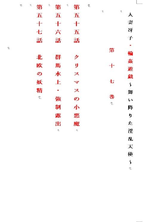 人妻冴子・輪●遊戯〜舞い降りた淫乱天使  第17巻 サンプル1ページ目