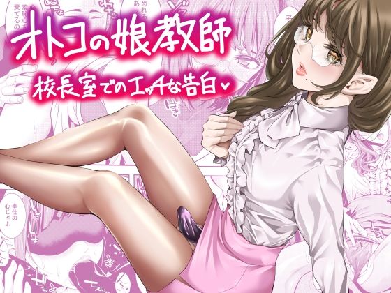 オトコの娘教師  校長室でのエッチな告白