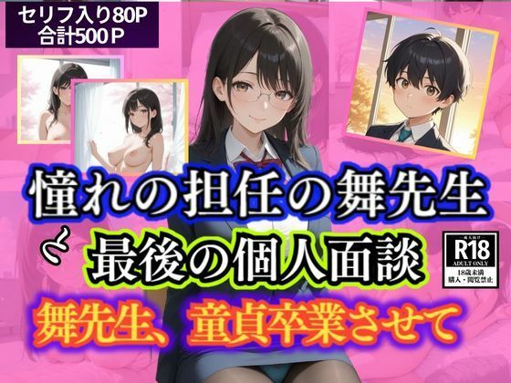 憧れの担任の舞先生と最後の個人面談  舞先生、童貞卒業させて