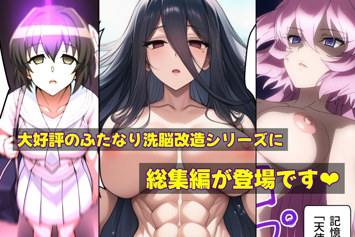 ふたなり洗脳改造〜おまけ画像つき総集編〜 サンプル1ページ目