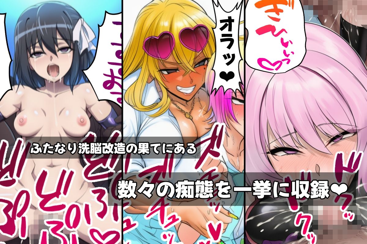ふたなり洗脳改造〜おまけ画像つき総集編〜 サンプル2ページ目