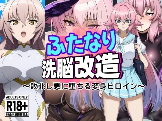 ふたなり洗脳改造〜おまけ画像つき総集編〜 サンプル6ページ目