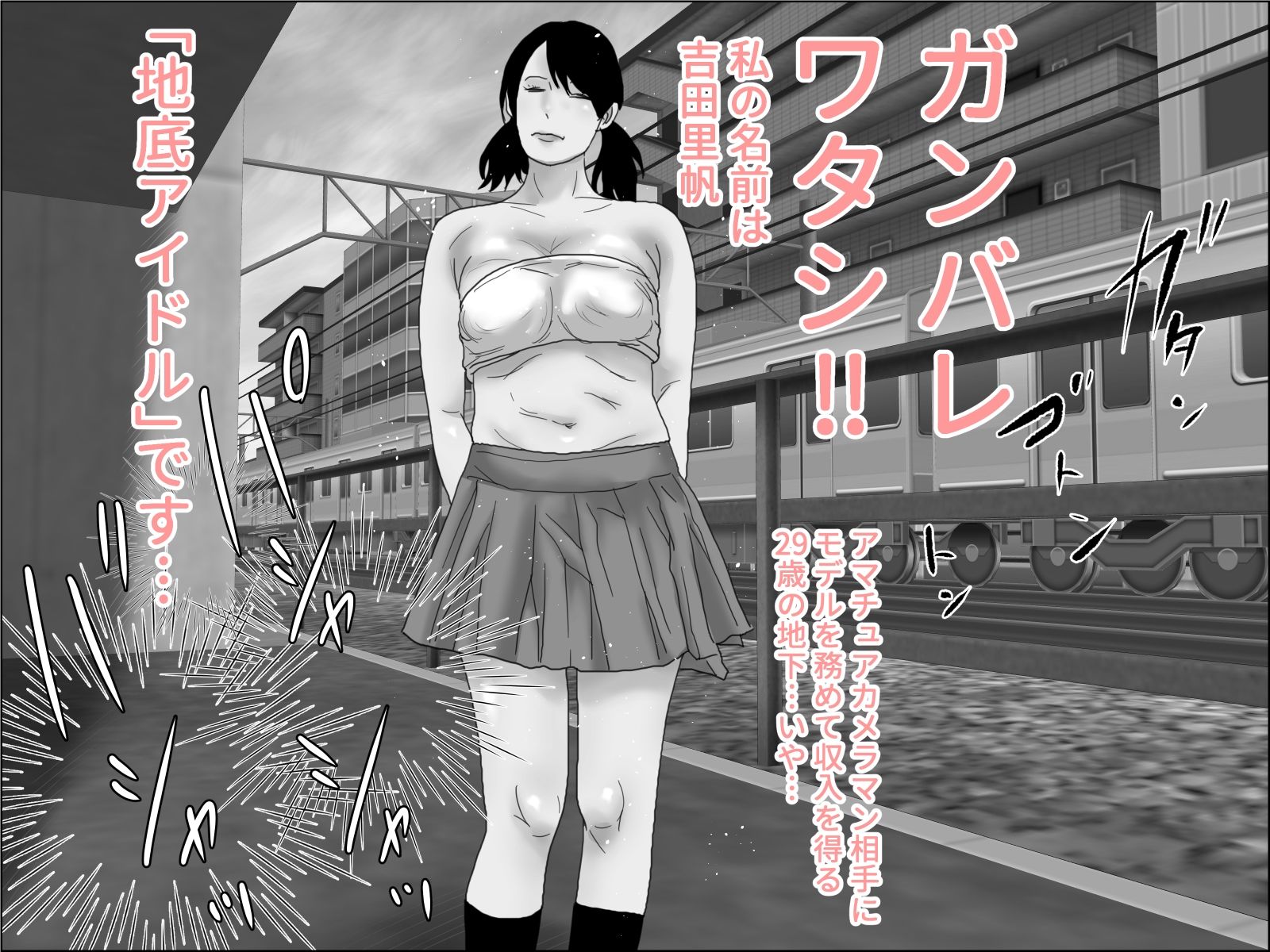 剛毛・地底アイドル  モノクロ版 サンプル4ページ目