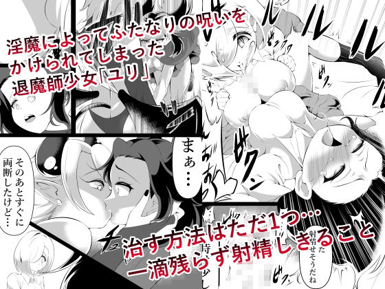 ふたなりにされた退魔師がサキュバス化した仲間に一滴残らず絞りとられる話 サンプル1ページ目