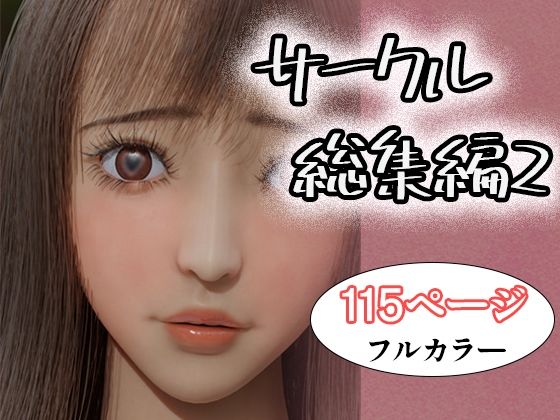 サークル総集編2