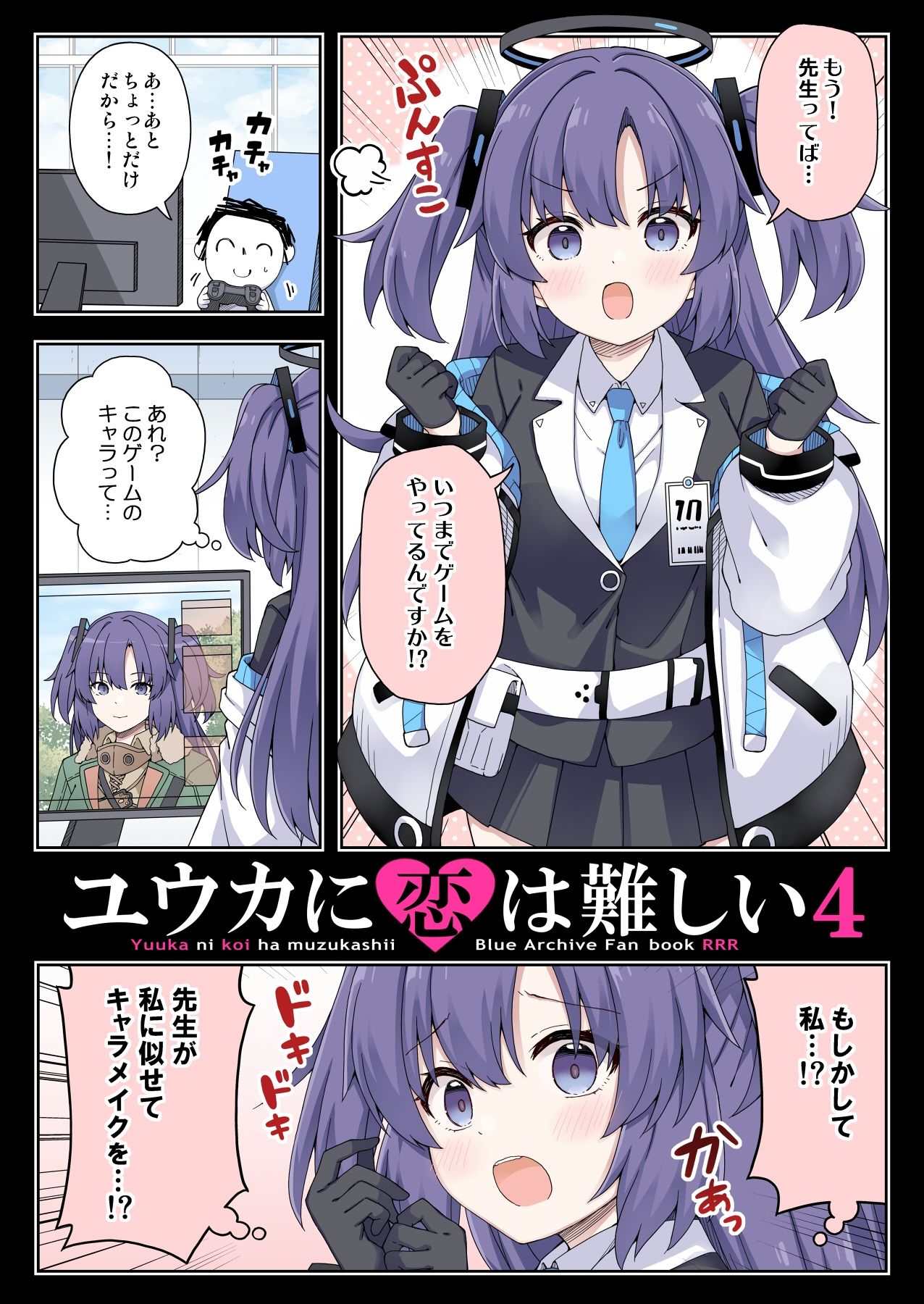ユウカに恋は難しい4 サンプル1ページ目
