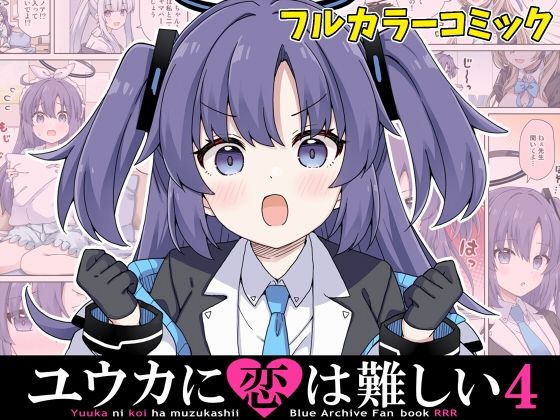 ユウカに恋は難しい4
