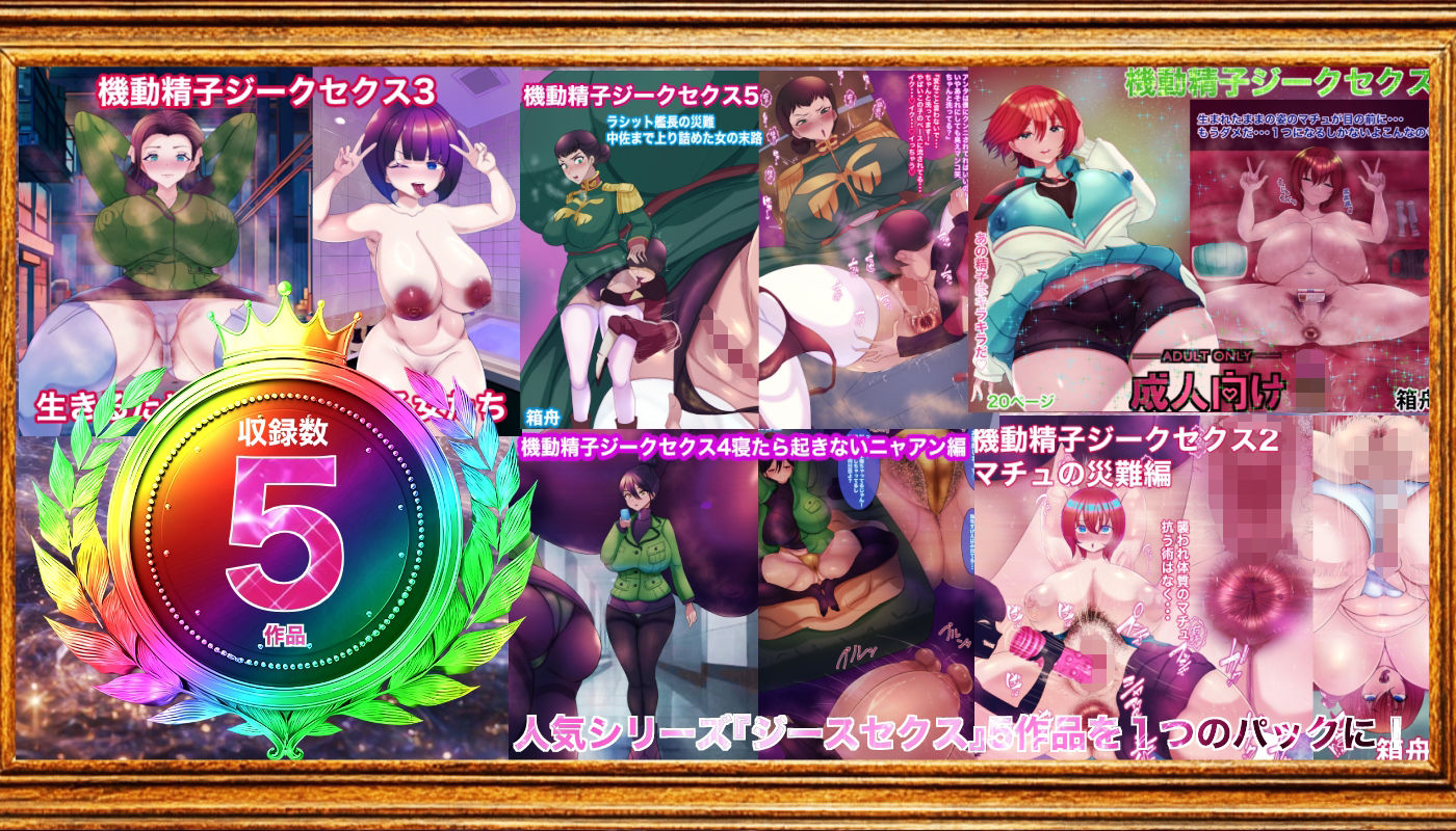 機動精子ジークセクス5作品総集編 サンプル1ページ目