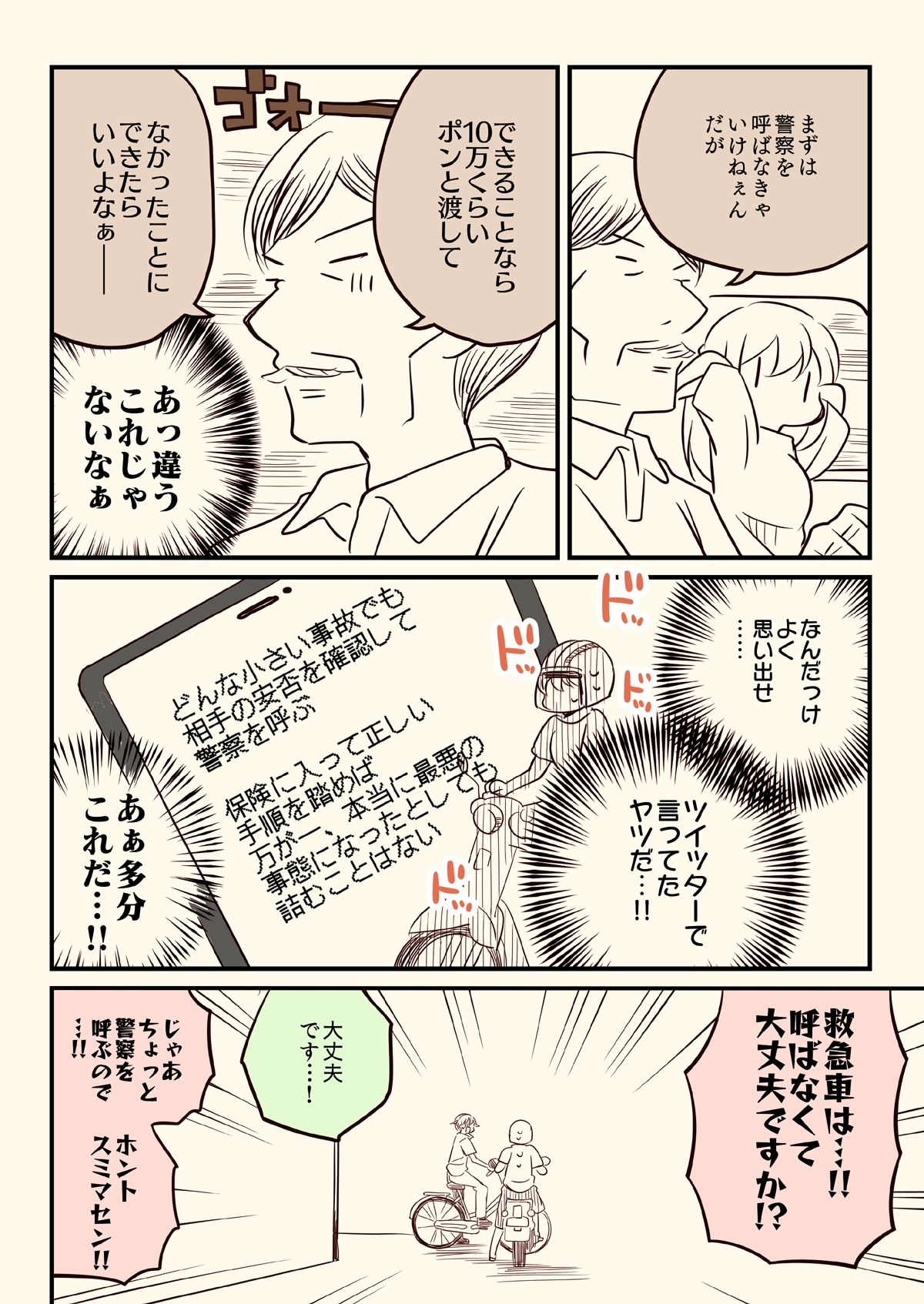 バイクで人を轢いた話。 サンプル5ページ目
