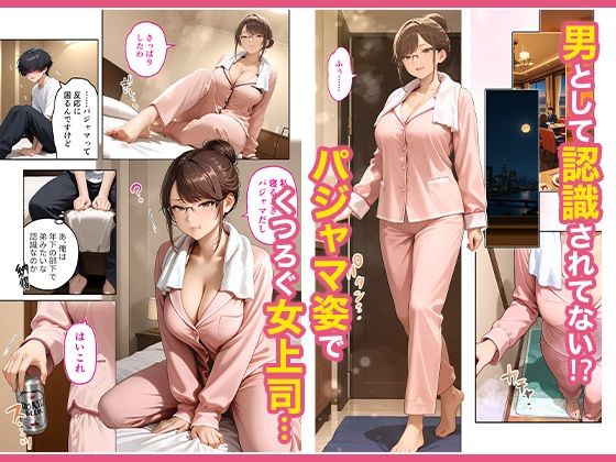 出張先のホテルでクールな女上司に襲われた話 サンプル3ページ目