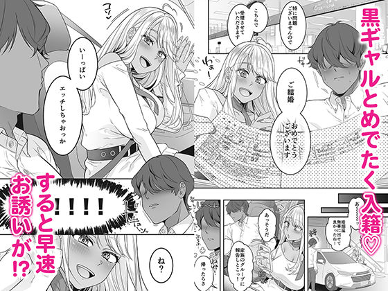 僕の黒ギャルなお嫁さんがエッチすぎる サンプル1ページ目