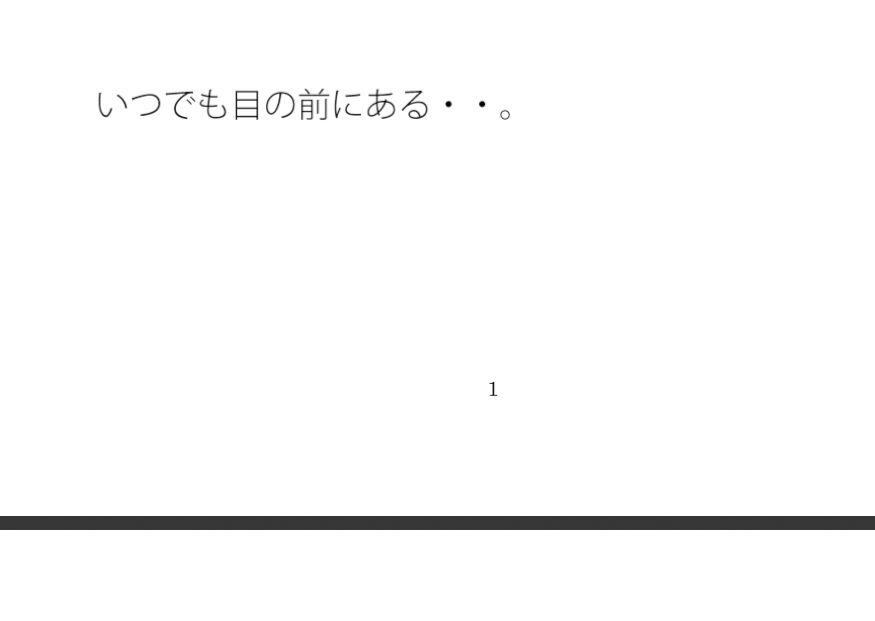 薄い膜の底なし沼・・・・・自分から足を踏み入れることも多い毎日 サンプル1ページ目