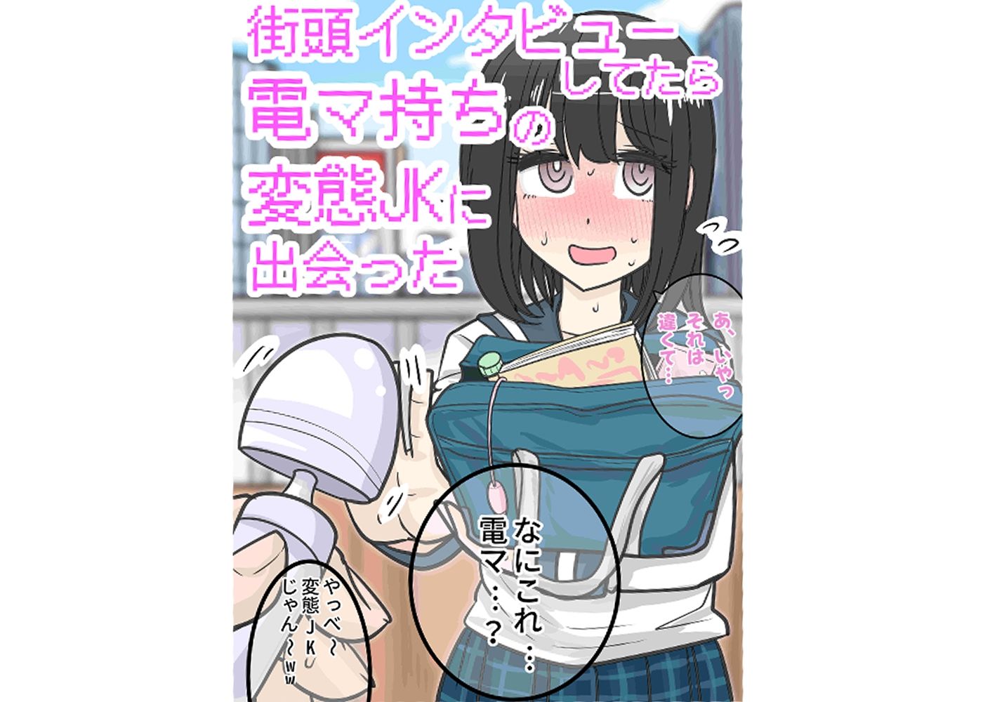 街頭インタビューしてたら電マ持ちの変態JKに出会った サンプル1ページ目