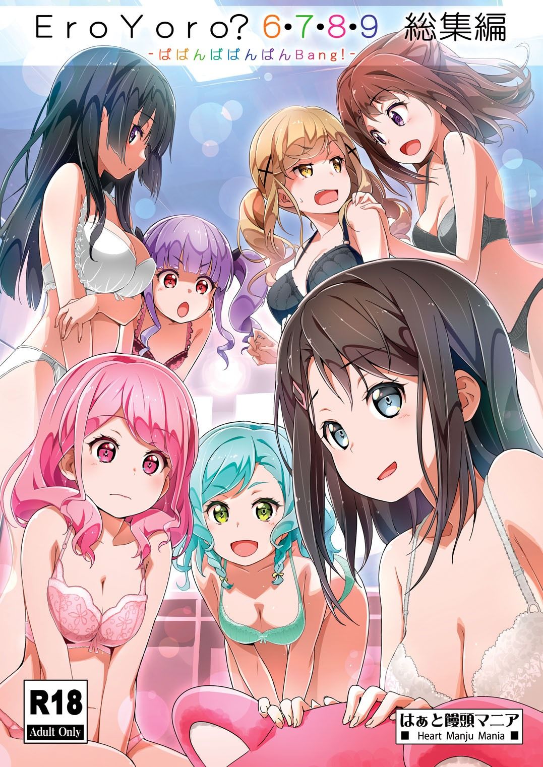 Eroyoro？ 6・7・8・9 総集編 -ばばんばばんばんBang！- サンプル1ページ目