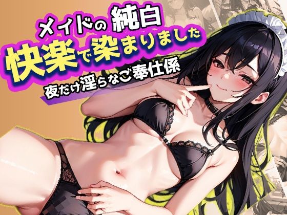 メイドの純白快楽で染まりました