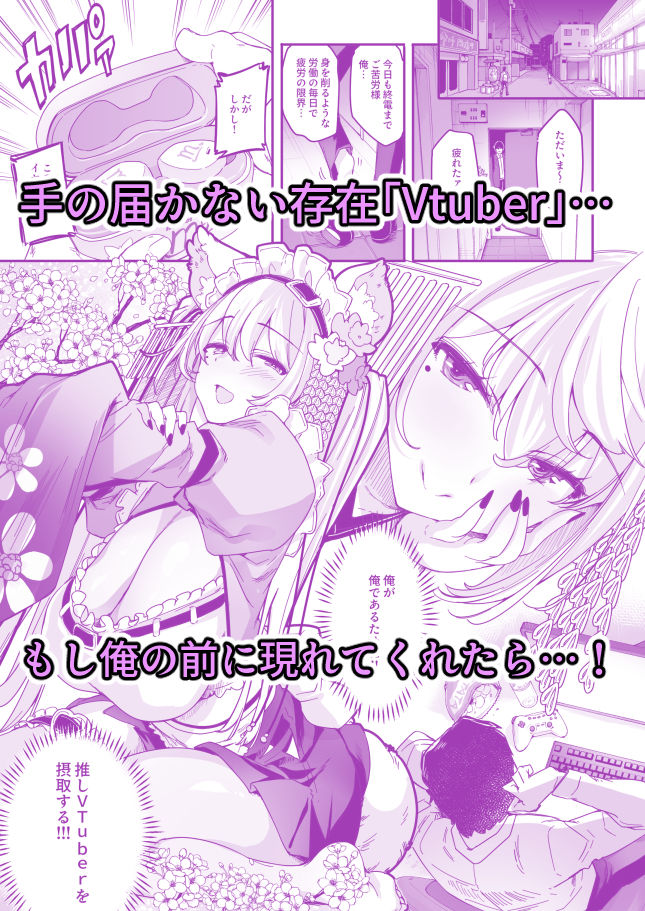 長乳VTuberが画面から出てきたらヤることは決まってますよね！？ サンプル2ページ目