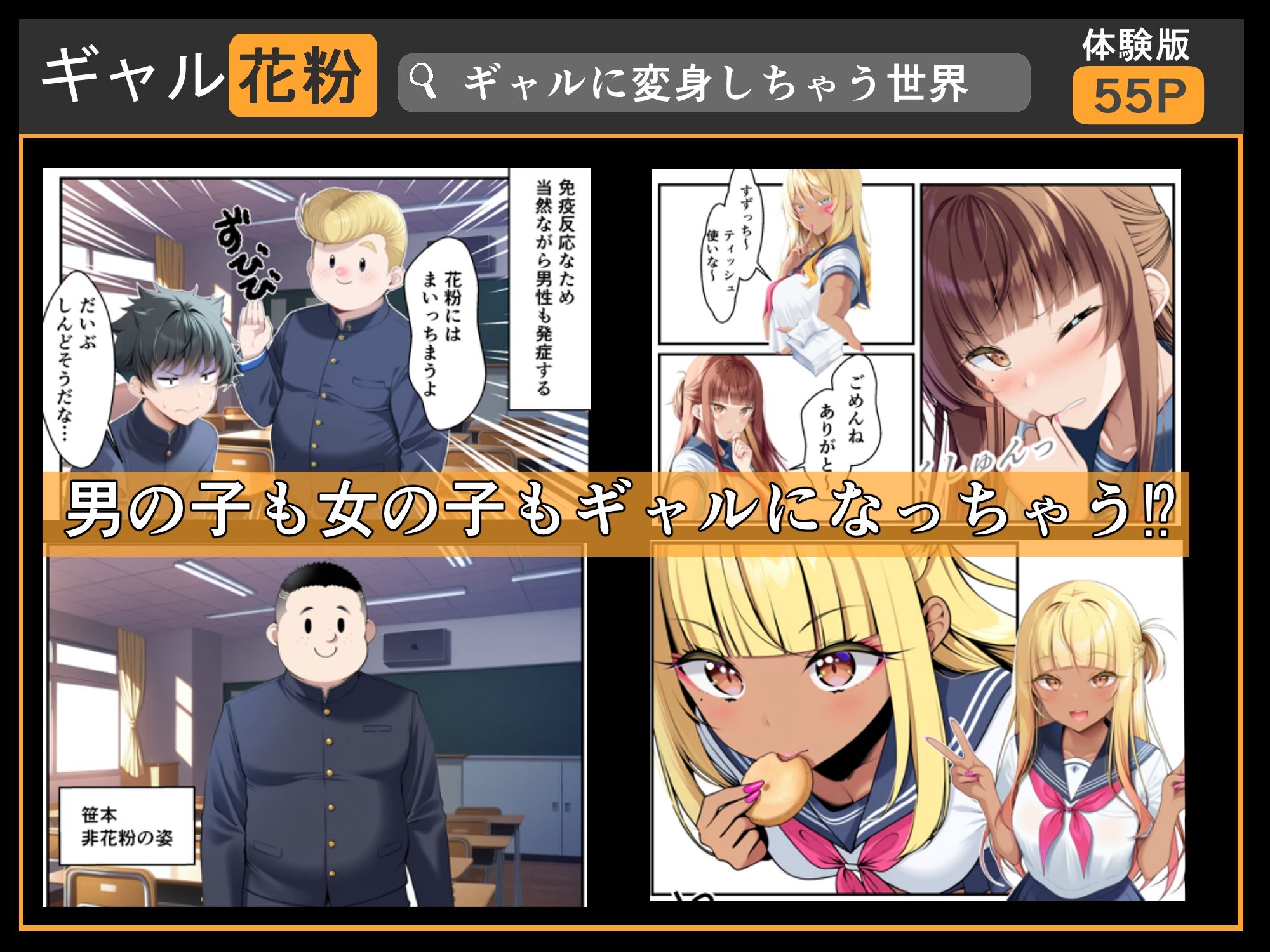 ギャル花粉  ギャルに変身しちゃう世界 サンプル2ページ目