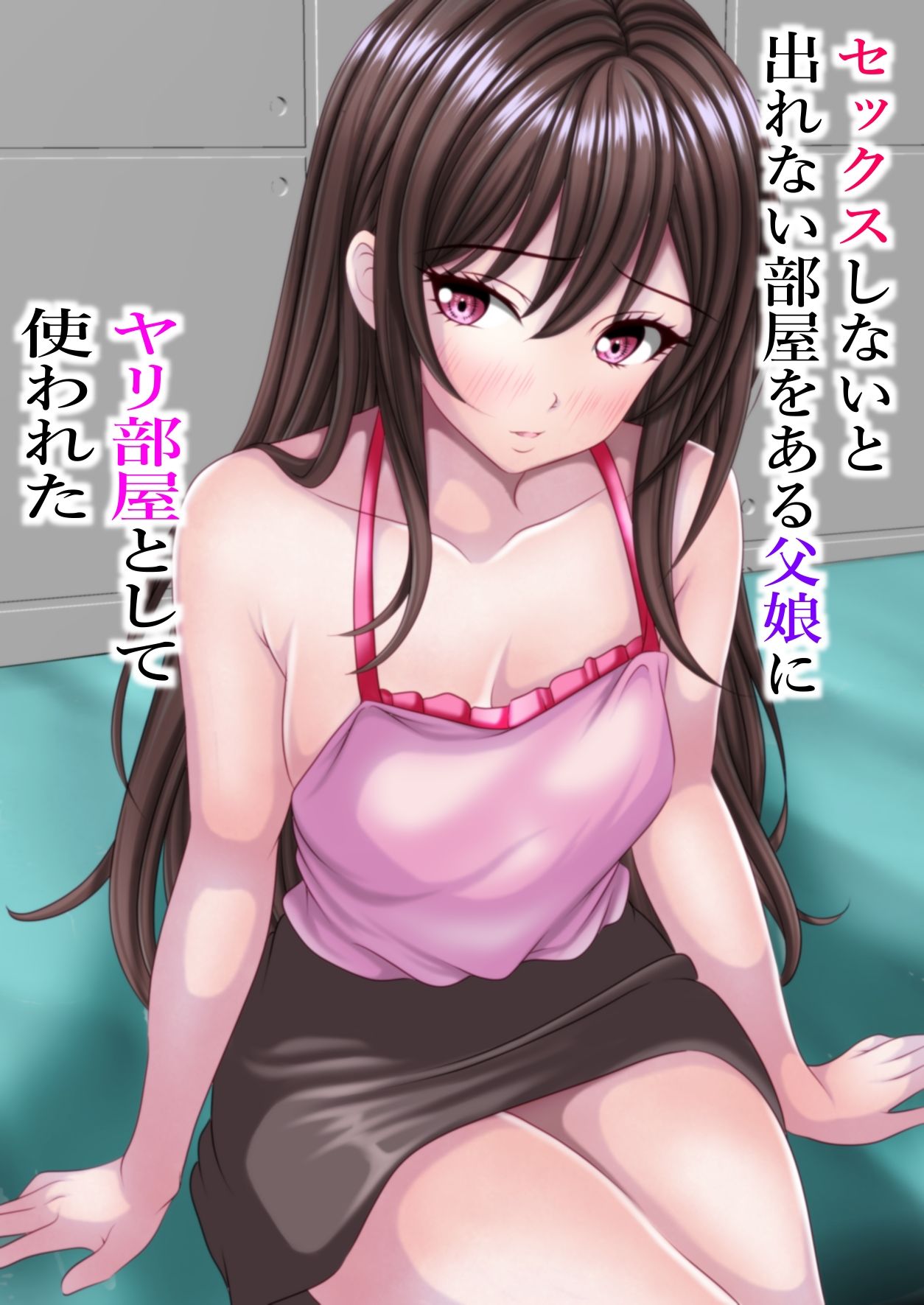セックスしないと出れない部屋をある父娘にヤリ部屋として使われた サンプル2ページ目