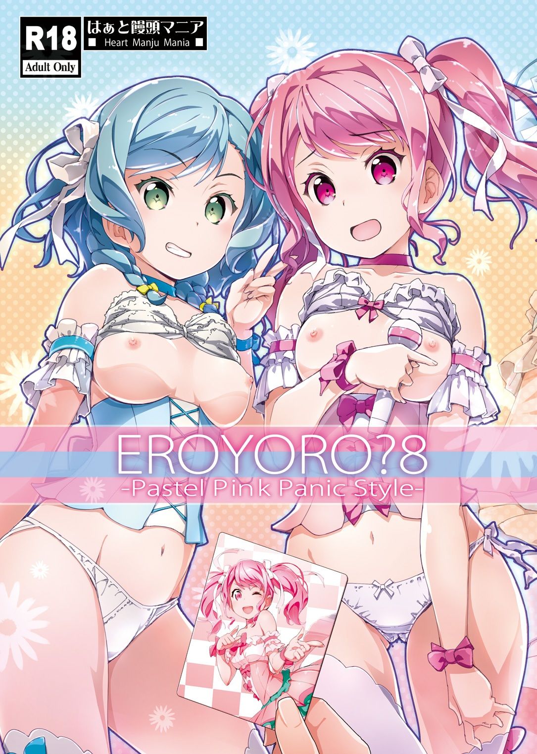 EroYoro？ 8 -Pastel Pink Panic Style- サンプル1ページ目