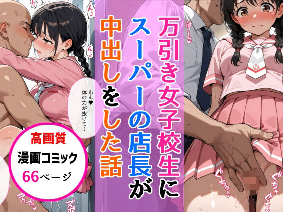 万引きセーラー服女子校生にスーパーの店長が中出しをした話